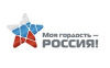 Молодёжный патриотический конкурс «Моя гордость-Россия!»