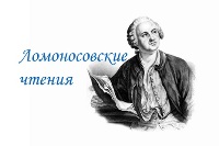 Всероссийская научно-исследовательская конференция  «Ломоносовские чтения – 2019»