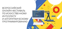 IV Всероссийский учебный фестиваль по искусственному интеллекту и программированию RuCode 4.0