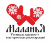 V межрегиональный молодёжный фестиваль народности и исторических реконструкций «Маланья Зимняя»