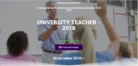 Международный профессиональный конкурс «UNIVERSITY TEACHER – 2018»