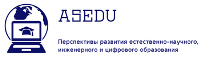 Международная конференция «ASEDU-2020: Перспективы развития естественно-научного, инженерного и цифрового образования»