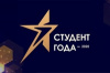 Российская национальная премия «Студент года 2020»