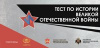 Международная акция «Тест по истрии Великой Отечественной войны» 