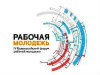 V Всероссийский форум рабочей молодежи