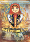 Всероссийский творческий конкурс «Матрешка.31»