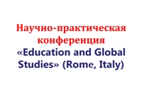 Научно-практическая конференция «Education and Global Studies» (Romе, Italy)