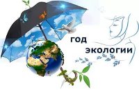 XVII Неделя студенческой науки, посвященная Году экологии в Российской Федерации