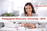 Pedagogical Discovery: University – 2019: IX Международный профессиональный конкурс преподавателей вузов