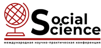 Международная научно-практическая конференция  «SOCIAL SCIENCE (Общественные науки)»