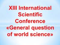 Открыта регистрация на XIII международную конференцию "General question of world science", Брюссель, 30.03.2021