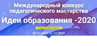 Международный конкурс педагогического мастерства «Идеи образования-2020»